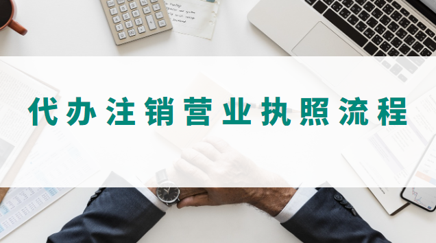 沈陽營(yíng)業(yè)執(zhí)照代辦注銷(深圳代辦注銷營(yíng)業(yè)執(zhí)照)