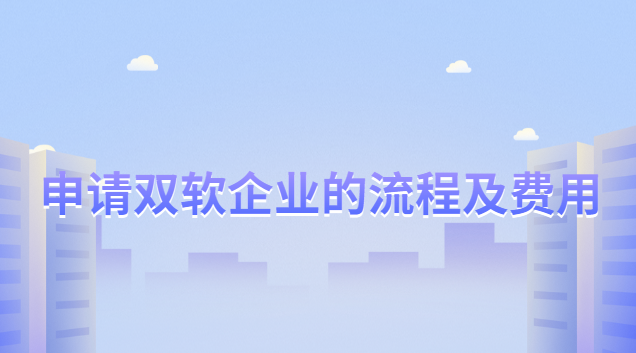 雙軟企業(yè)的申請條件和評定標準(雙軟企業(yè)認證向什么部門申請)