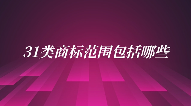 注冊第31類商標得多少錢(32類商標包括哪些內(nèi)容)