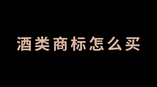 酒類商標(biāo)怎么賣(mài)(酒類商標(biāo)怎么辦理)