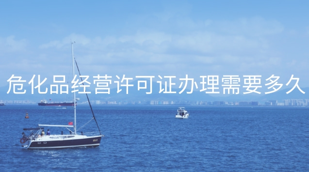 危化品經(jīng)營(yíng)許可證辦理需要多久(南京?；方?jīng)營(yíng)許可證在哪里辦)