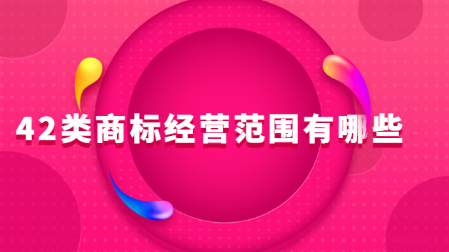 42類商標(biāo)經(jīng)營(yíng)范圍有哪些