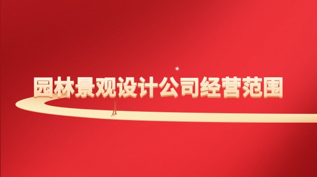 園林景觀設計公司經(jīng)營范圍
