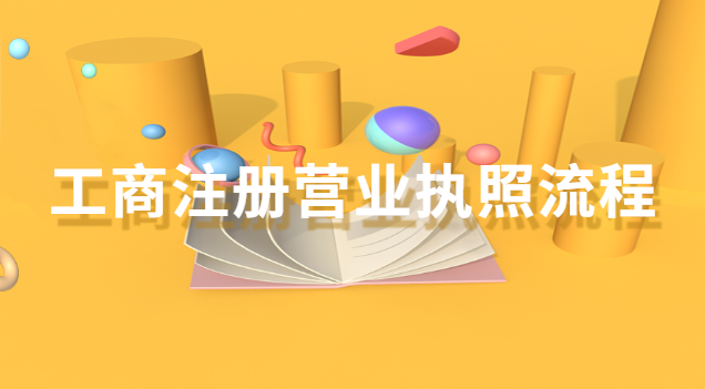 工商注冊(cè)營(yíng)業(yè)執(zhí)照流程(工商注冊(cè)營(yíng)業(yè)執(zhí)照流程圖)