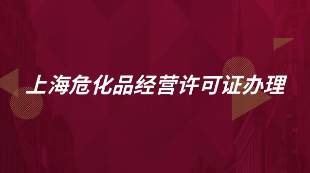 上海?；方?jīng)營許可證辦理流程(上海?；方?jīng)營許可證怎么辦理)