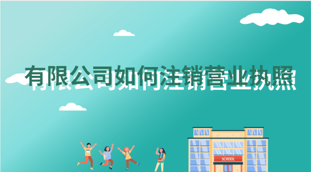 有限公司如何注銷(xiāo)營(yíng)業(yè)執(zhí)照