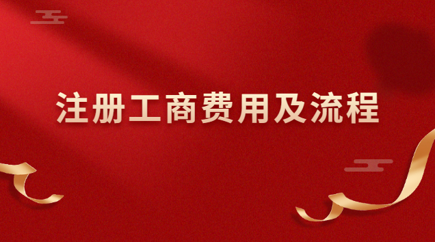 崇陽縣注冊工商代辦費(fèi)用(個體工商注冊流程和費(fèi)用)