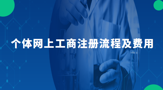 個體代辦工商注冊費(fèi)用(個體工商登記注冊流程及費(fèi)用)