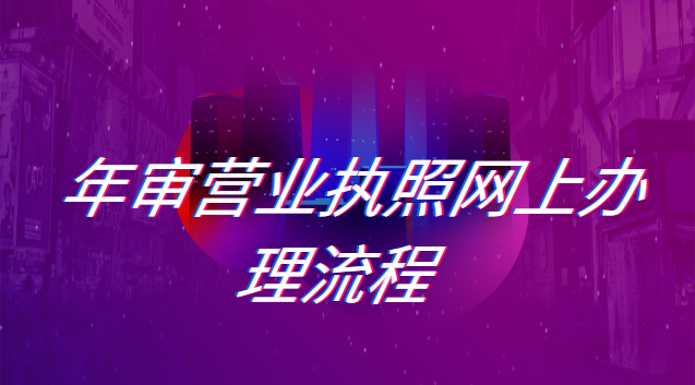 營業(yè)執(zhí)照網上辦理年審流程(營業(yè)執(zhí)照年審網上辦理流程個體)