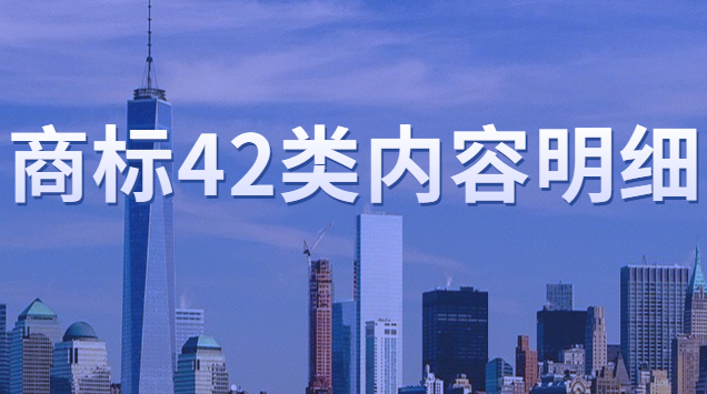 商標注冊第35類內(nèi)容明細(42類真的是萬能商標嗎)