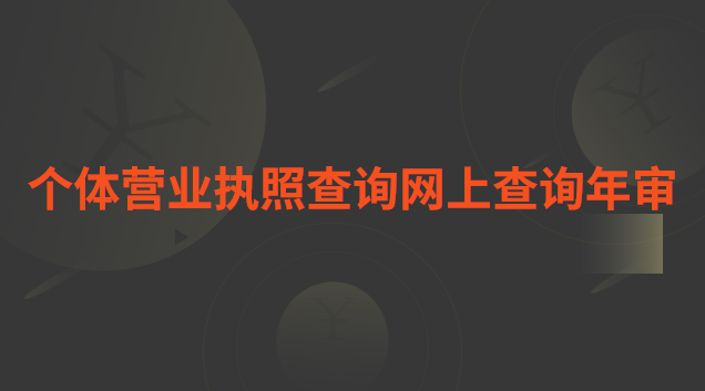 個體工商營業(yè)執(zhí)照年檢查詢(營業(yè)執(zhí)照年檢在哪個網站查詢)
