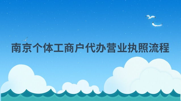 南京個(gè)體工商戶營業(yè)執(zhí)照辦理流程(南京代辦個(gè)體戶營業(yè)執(zhí)照多少錢)