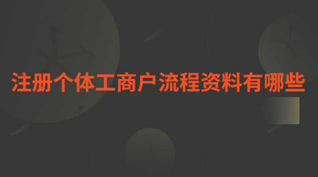個(gè)體工商戶注冊抖音企業(yè)號流程(瑤海區(qū)個(gè)體工商戶網(wǎng)上注冊流程)