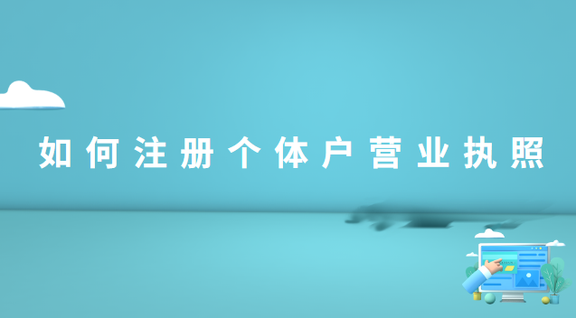 如何在線注冊個(gè)體戶營業(yè)執(zhí)照(海南注冊個(gè)體戶營業(yè)執(zhí)照)