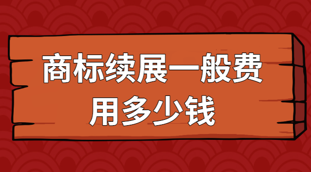 商標(biāo)續(xù)展費(fèi)用查詢咨詢(商標(biāo)續(xù)展大概多少錢(qián))