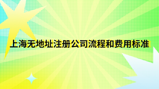 上?？梢宰?cè)公司的地址(上海市如何注冊(cè)公司流程及費(fèi)用)