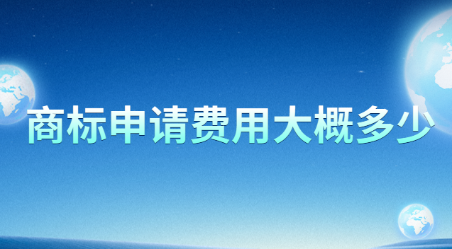 商標(biāo)申請費用標(biāo)準(zhǔn)多少錢(個人商標(biāo)注冊費用是多少)