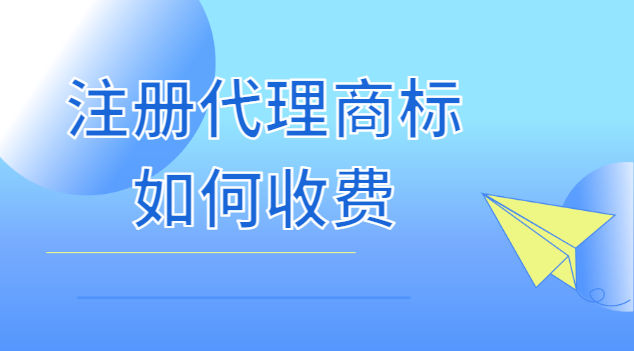 注冊商標(biāo)代理收費標(biāo)準(zhǔn)(注冊商標(biāo)代理公司哪個最好)
