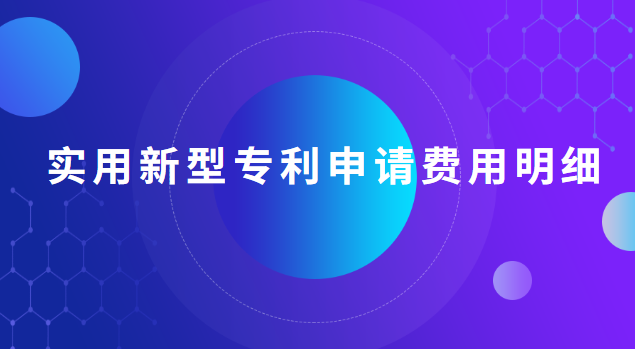 實用新型專利申請費用明細(xì) 實用新型專利申請費用明細(xì)怎么寫