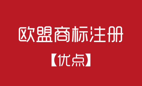 歐盟商標注冊有什么優(yōu)點？