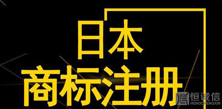 如何注冊(cè)日本商標(biāo)？