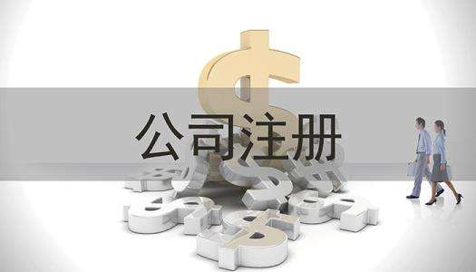 深圳代辦公司注冊這些絆腳石要清掃干凈？（已解決）