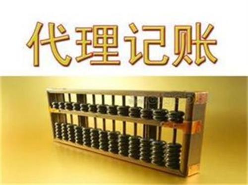 代理記賬別著急不然你會選錯的？（已解決）