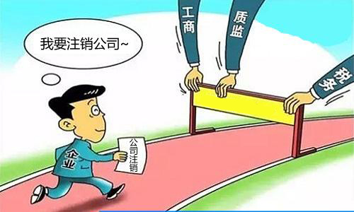 公司注銷不及時(shí)將后患無(wú)窮？（已解決）