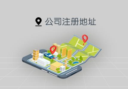 代辦公司注冊(cè)地址這件事你考慮到了嗎？（已解決）