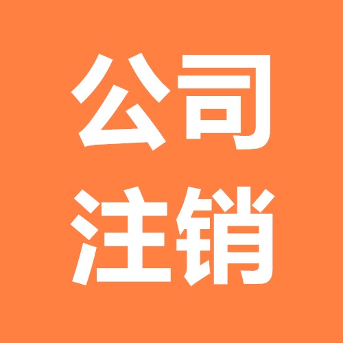 公司注銷其實(shí)并沒(méi)有你想的那樣難？（已解決）