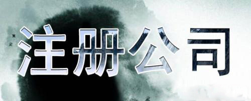 深圳代辦公司注冊(cè)怎么能不慎重？（已解決）