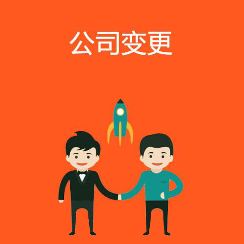 代辦公司注冊(cè)地址變更怎么辦資深專家給你答案？（已解決）