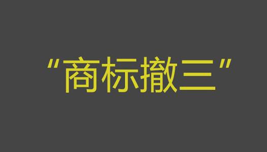 商標(biāo)撤三你拿什么保護(hù)商標(biāo)？（已解決）