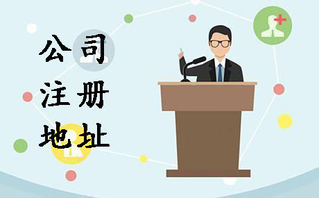 代辦公司注冊地址選在哪創(chuàng)業(yè)者可不能隨便？（已解決）