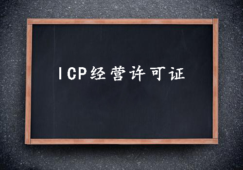 ICP經(jīng)營(yíng)許可證一個(gè)經(jīng)營(yíng)性網(wǎng)站的必備資質(zhì)？（已解決）