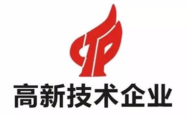 高新技術(shù)企業(yè)認證不符合這些條件可不行？（已解決）