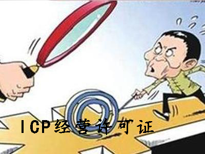ICP經(jīng)營許可證和ICP備案可別申請錯了？（已解決）