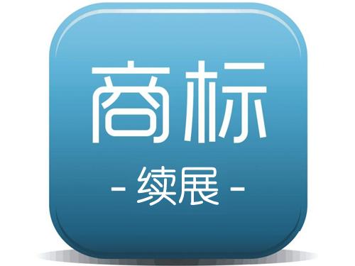 商標(biāo)續(xù)展和商標(biāo)申請(qǐng)孰勝孰敗？（已解決）