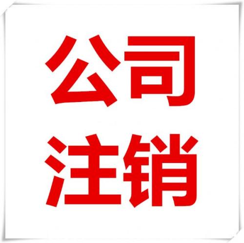 公司注銷寸步難行小編給你點(diǎn)建議？（已解決）
