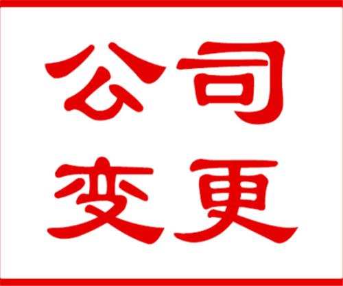 代辦公司注冊地址變更以后的運(yùn)營地址選好了嗎？（已解決）