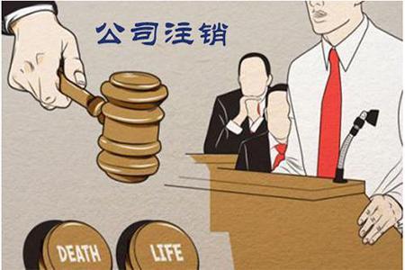 再次提醒公司注銷不能不做？（已解決）