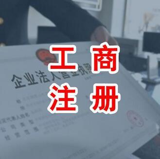 代辦公司注冊資金認(rèn)繳制就等于任性嗎？（已解決）