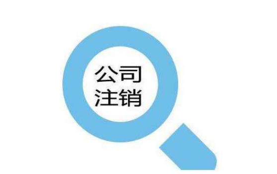 公司注銷遇到稅務(wù)異常,輕松幫你解決？（已解決）