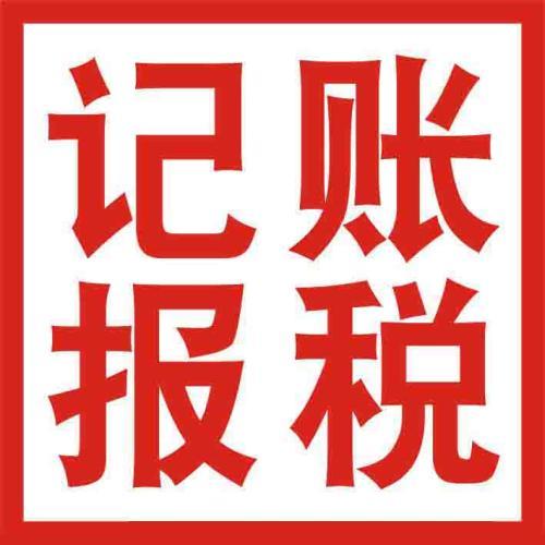 你怎么處理財(cái)稅問題不如選代理記賬吧？（已解決）