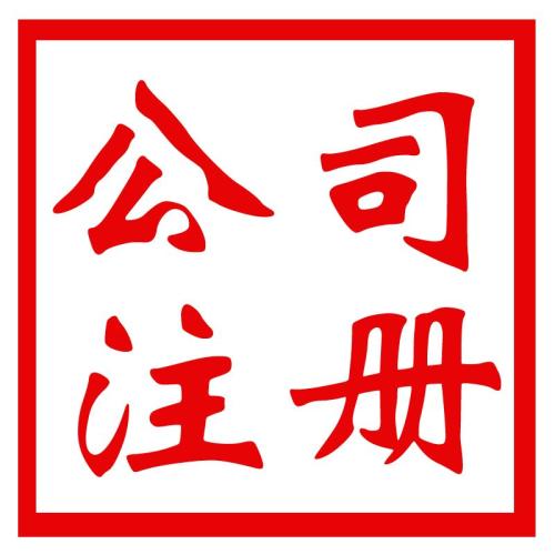 代辦公司注冊資金可不能太任性哦？（已解決）