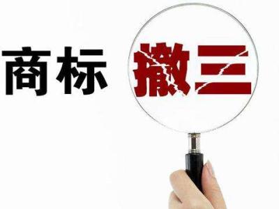 閑置商標小心商標撤三？（已解決）