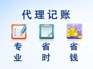 代理記賬的5大功能,還有什么理由不選擇？（已解決）