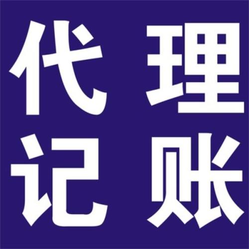 別給企業(yè)太大壓力為何不選代理記賬？（已解決）