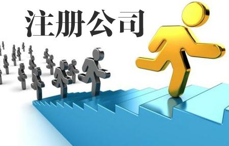深圳代辦公司注冊你做好準備了嗎？（已解決）