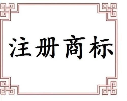 專業(yè)提醒不代理申請商標(biāo)遲早后悔？（已解決）
